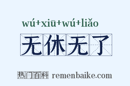 无休无了是什么意思的图片